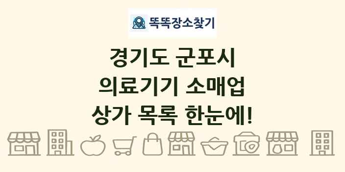 경기도 군포시 의료기기 소매업 상가 목록 및 정보