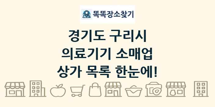 경기도 구리시 의료기기 소매업 상가 목록 및 정보