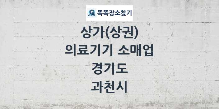 경기도 과천시 의료기기 소매업 상가 목록 및 정보