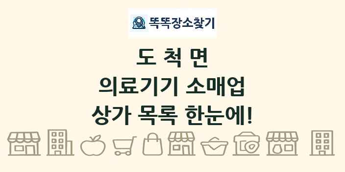도척면 의료기기 소매업 상가 목록 및 정보