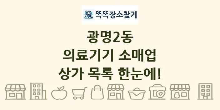 광명2동 의료기기 소매업 상가 목록 및 정보