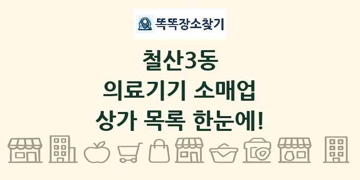 철산3동 의료기기 소매업 상가 목록 및 정보