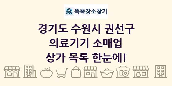 경기도 수원시 권선구 의료기기 소매업 상가 목록 및 정보