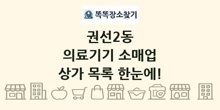 권선2동 의료기기 소매업 상가 목록 및 정보