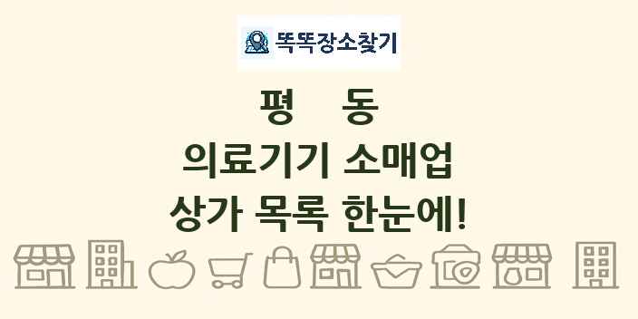 평동 의료기기 소매업 상가 목록 및 정보