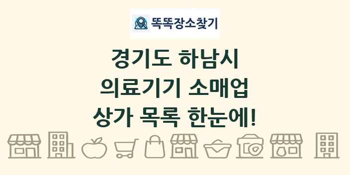경기도 하남시 의료기기 소매업 상가 목록 및 정보