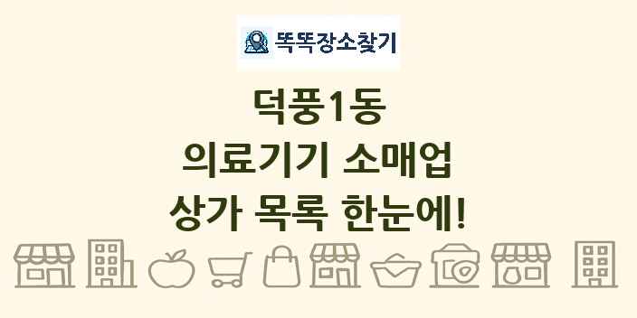 덕풍1동 의료기기 소매업 상가 목록 및 정보