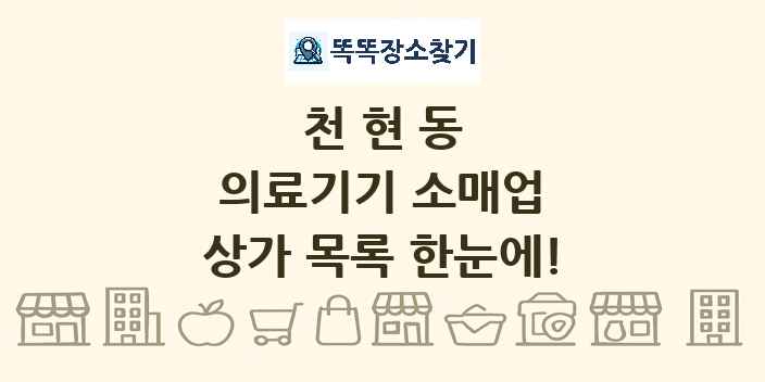 천현동 의료기기 소매업 상가 목록 및 정보