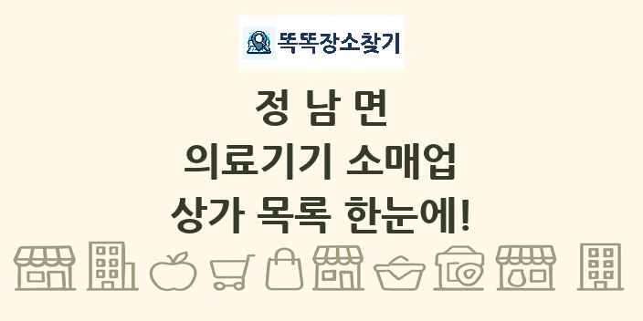 정남면 의료기기 소매업 상가 목록 및 정보