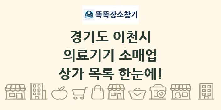 경기도 이천시 의료기기 소매업 상가 목록 및 정보