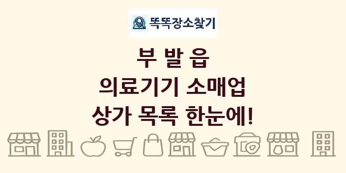 부발읍 의료기기 소매업 상가 목록 및 정보
