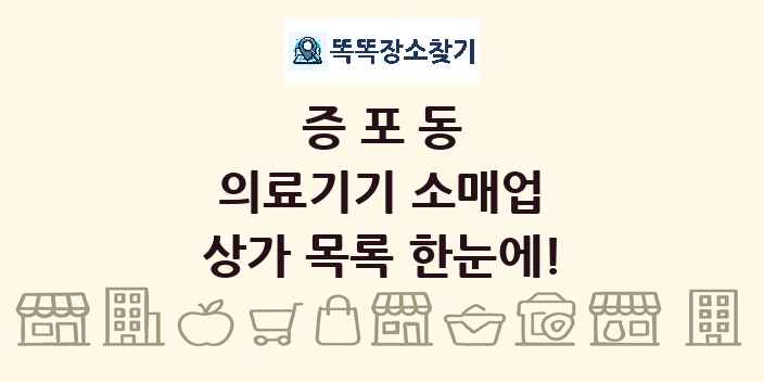 증포동 의료기기 소매업 상가 목록 및 정보