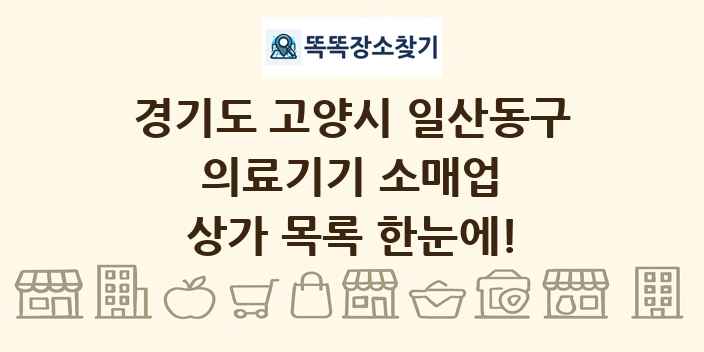경기도 고양시 일산동구 의료기기 소매업 상가 목록 및 정보