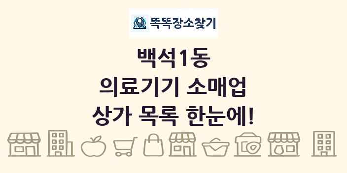 백석1동 의료기기 소매업 상가 목록 및 정보