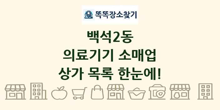 백석2동 의료기기 소매업 상가 목록 및 정보