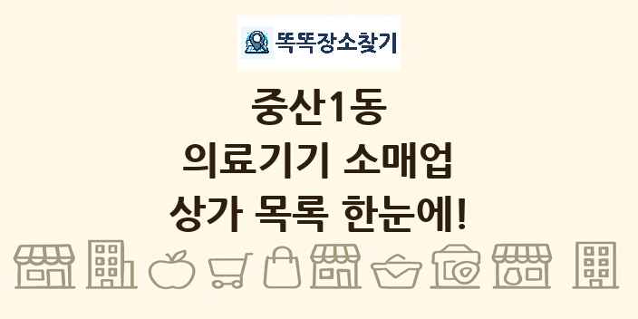 중산1동 의료기기 소매업 상가 목록 및 정보