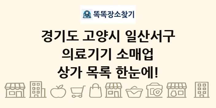 경기도 고양시 일산서구 의료기기 소매업 상가 목록 및 정보