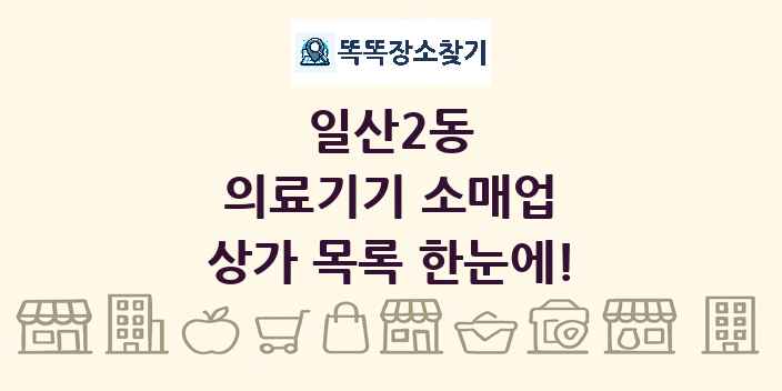 일산2동 의료기기 소매업 상가 목록 및 정보
