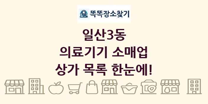 일산3동 의료기기 소매업 상가 목록 및 정보