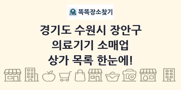 경기도 수원시 장안구 의료기기 소매업 상가 목록 및 정보