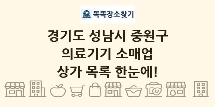 경기도 성남시 중원구 의료기기 소매업 상가 목록 및 정보