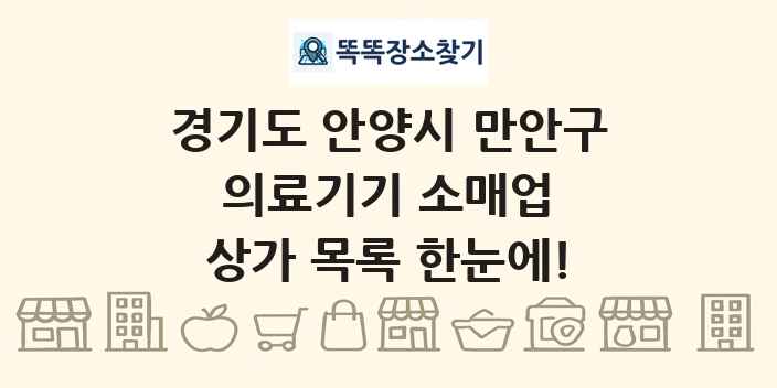 경기도 안양시 만안구 의료기기 소매업 상가 목록 및 정보