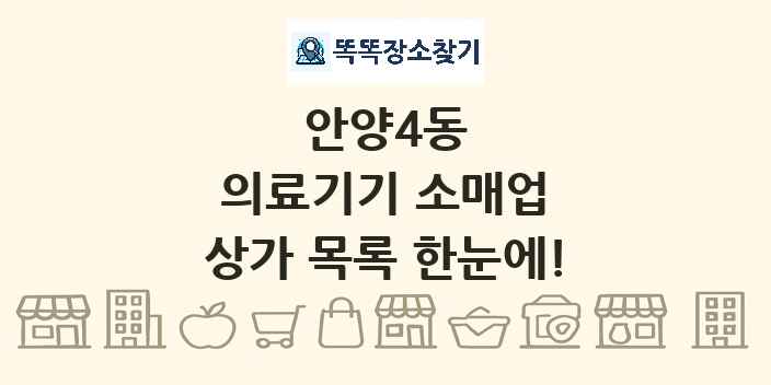 안양4동 의료기기 소매업 상가 목록 및 정보