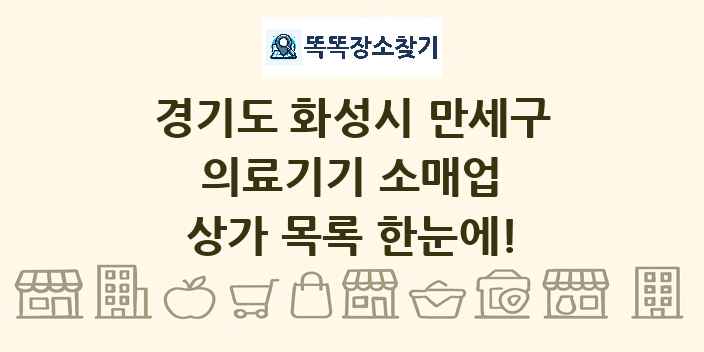 경기도 화성시 만세구 의료기기 소매업 상가 목록 및 정보