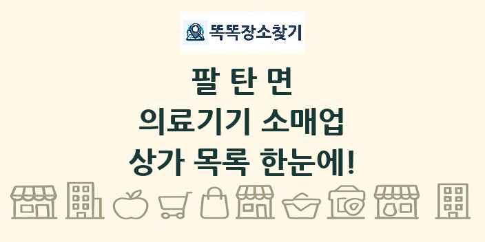 팔탄면 의료기기 소매업 상가 목록 및 정보