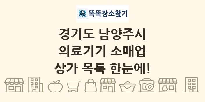 경기도 남양주시 의료기기 소매업 상가 목록 및 정보
