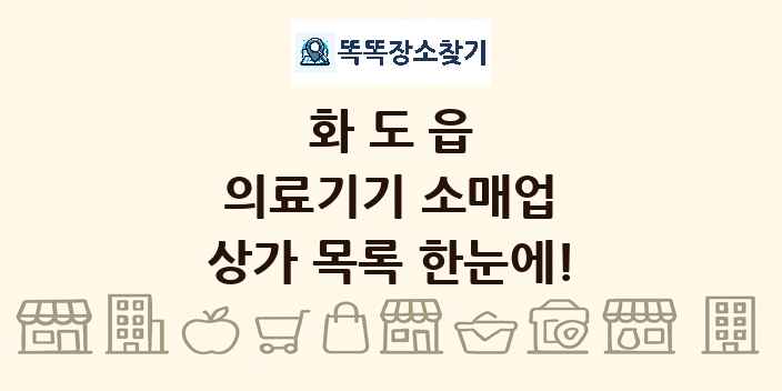 화도읍 의료기기 소매업 상가 목록 및 정보
