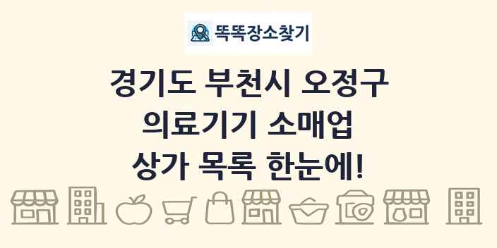 경기도 부천시 오정구 의료기기 소매업 상가 목록 및 정보