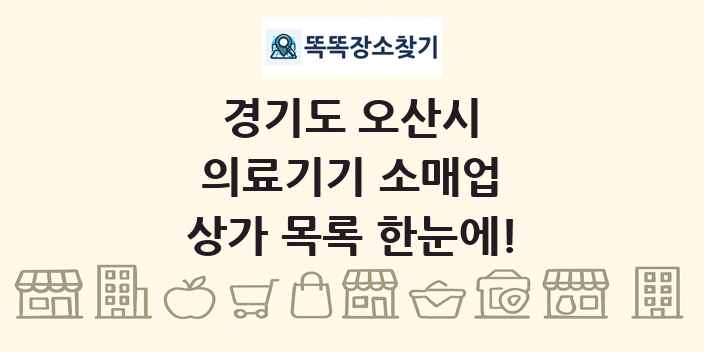 경기도 오산시 의료기기 소매업 상가 목록 및 정보