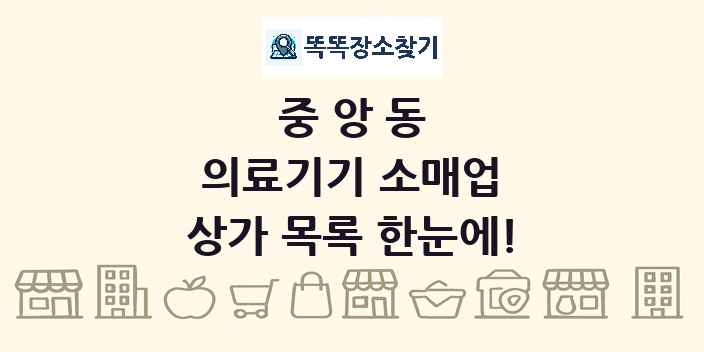 중앙동 의료기기 소매업 상가 목록 및 정보