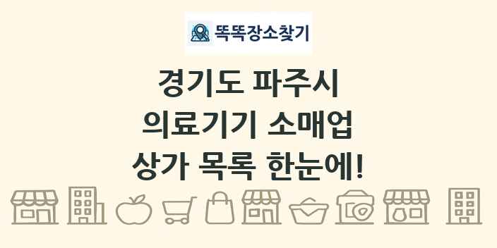 경기도 파주시 의료기기 소매업 상가 목록 및 정보