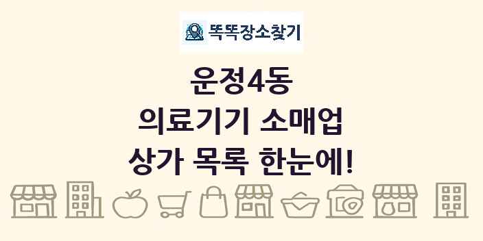 운정4동 의료기기 소매업 상가 목록 및 정보