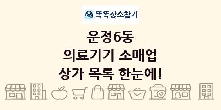 운정6동 의료기기 소매업 상가 목록 및 정보