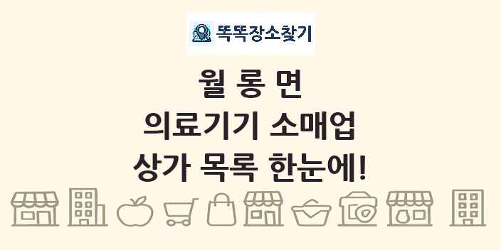 월롱면 의료기기 소매업 상가 목록 및 정보