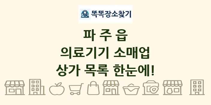 파주읍 의료기기 소매업 상가 목록 및 정보