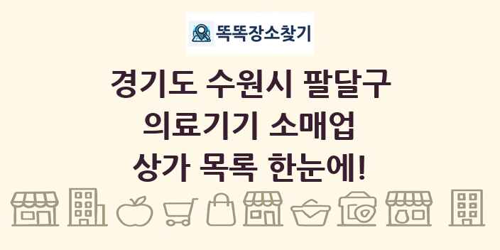 경기도 수원시 팔달구 의료기기 소매업 상가 목록 및 정보