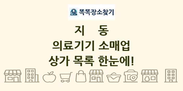 지동 의료기기 소매업 상가 목록 및 정보