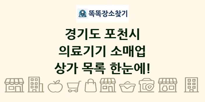 경기도 포천시 의료기기 소매업 상가 목록 및 정보