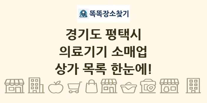 경기도 평택시 의료기기 소매업 상가 목록 및 정보