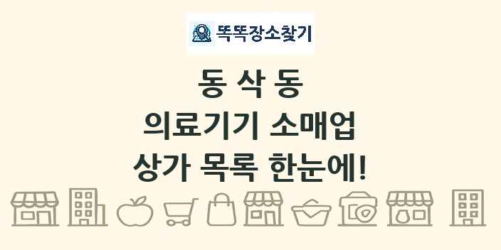 동삭동 의료기기 소매업 상가 목록 및 정보