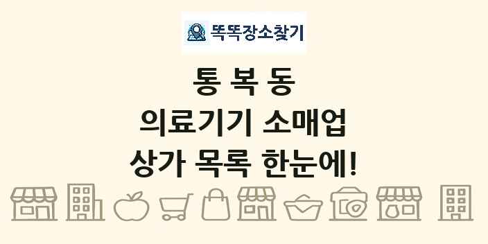 통복동 의료기기 소매업 상가 목록 및 정보