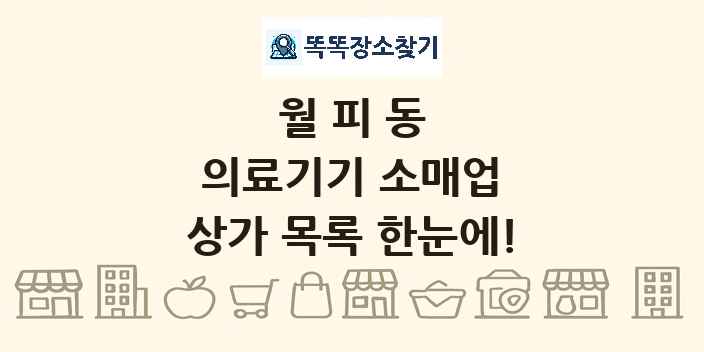 월피동 의료기기 소매업 상가 목록 및 정보