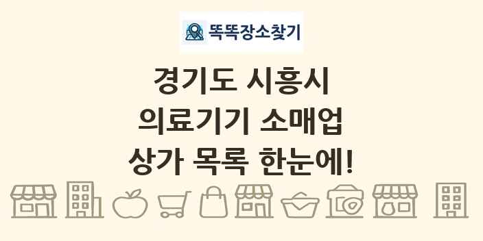 경기도 시흥시 의료기기 소매업 상가 목록 및 정보