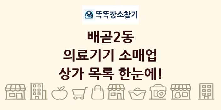 배곧2동 의료기기 소매업 상가 목록 및 정보