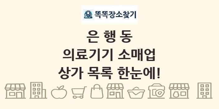 은행동 의료기기 소매업 상가 목록 및 정보