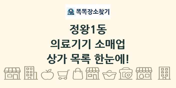 정왕1동 의료기기 소매업 상가 목록 및 정보